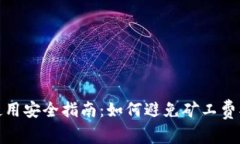 TP钱包使用安全指南：如何避免矿工费被盗风险