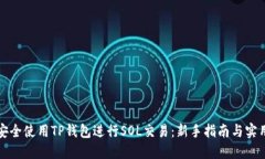 如何安全使用TP钱包进行SOL交易：新手指南与实用