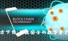 TP钱包官方下载：便捷安全的数字资产管理利器
