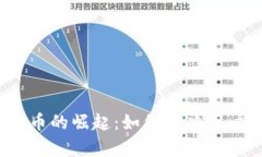 2023年数字货币的崛起：如何解决用户的痛点与挑