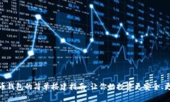 狗狗币钱包的简单搭建指南：让你的投资更安全