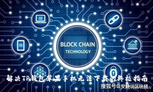 解决TP钱包苹果手机无法下载的终极指南