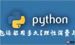 ### 原来的钱包还能用多久？理性消费与环保意识