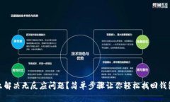 TP钱包怎么解决无反应问题？简单步骤让你轻松找