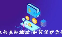   揭秘TP钱包授权的未知地址：如何保护你的数字