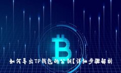 如何导出TP钱包的公钥？详细步骤解析