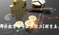 2023年投资哪些数字货币最具潜力？探索未来财富