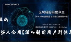 思考一个且的TP钱包：哪些人会用？深入解析用户
