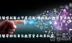 如何解决苹果手机无法下载TP钱包的问题？TP钱包