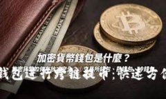 如何通过TP钱包进行跨链提币：快速方便的操作指