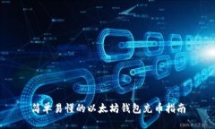简单易懂的以太坊钱包充币指南