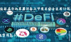   安全、便捷的TP钱包官网苹果版下载指南！ /
