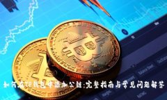 如何在TP钱包中添加公链：完整指南与常见问题解