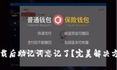 t p钱包卸载后助记词忘记了？完美解决方案大揭