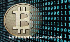 如何在TP钱包中轻松增加USDT：终极指南