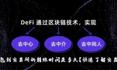 TP钱包到交易所的转账时间是多久？快速了解交易