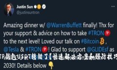 TP钱包USDT转错了？快速解决方案和预防技巧