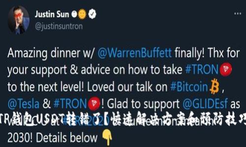 TP钱包USDT转错了？快速解决方案和预防技巧