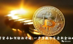 数字货币如何轻松开通：一步步教你享受新金融