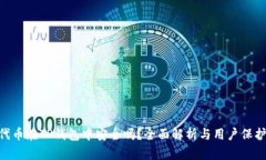 NFT代币在TP钱包中安全吗？全面解析与用户保护指