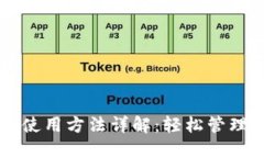 电脑版TP钱包使用方法详解：轻松管理你的加密资