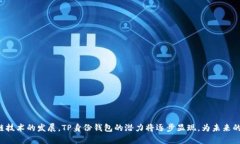 TP身份钱包（TP Identity Wallet）是区块链技术应用的