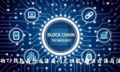 刚注册的TP钱包为什么没有闪兑功能?解决方法与