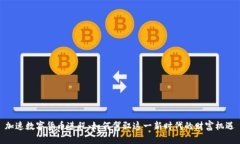 加速数字货币进程：如何驾驭这一新时代的财富