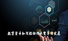 数字货币如何推动行业变革与发展