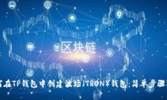 如何在TP钱包中创建波场（TRON）钱包：简单步骤