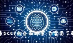 数字货币DCEP的全面部署：你需要了解的一切