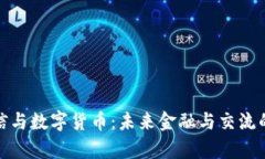 富媒体通信与数字货币：未来金融与交流的双重