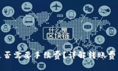 TP钱包转账是否需要手续费？详解转账费用和省钱