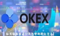 如何轻松查看TP钱包中的持仓信息？