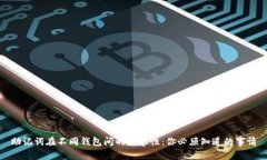 助记词在不同钱包间的兼容性：你必须知道的事