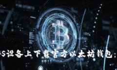 如何在iOS设备上下载官方以太坊钱包：完整指南