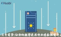 货币符号前置：让你的数字更具专业感和视觉冲