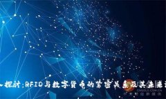 深入探讨：RFID与数字货币的紧密关系及其未来潜