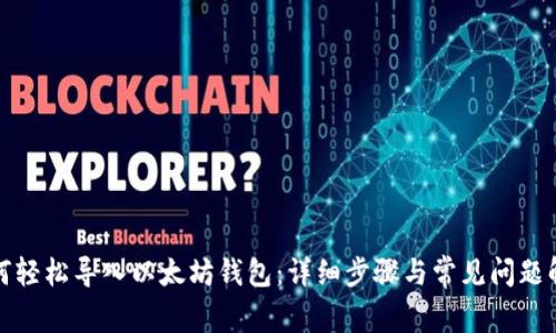 如何轻松导入以太坊钱包：详细步骤与常见问题解答