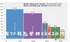 如何安全使用TP钱包管理ERC20代币：全面指南