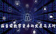 如何理解我国当前数字货币的发展及其对经济的