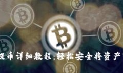 Core T P钱包提币详细教程：轻松安全将资产转移到