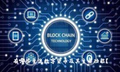 有哪些主流数字货币及其主要功能？