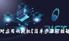 如何取消TP钱包对应用的授权？简单步骤轻松解决