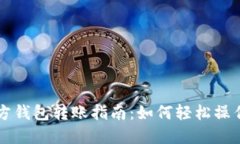 以太坊官方钱包转账指南：如何轻松操作不同币