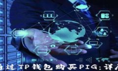 如何通过TP钱包购买PIG：详尽指南