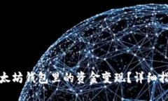 如何轻松将以太坊钱包里的资金变现？详细指南