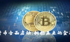 重庆数字货币全面启动：拥抱未来的金融科技革