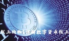数字货币能否支付线上购物？详解数字货币线上