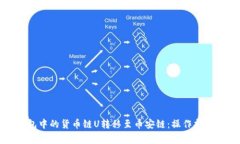如何将TP钱包中的货币链U转移至币安链：操作指